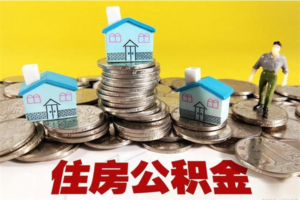 南县辞职以后多久能领取公积金（辞职后多久能拿到住房公积金?）