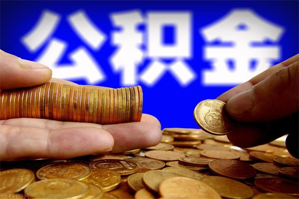 南县封存可以取住房公积金吗（封存状态下能提取公积金吗）