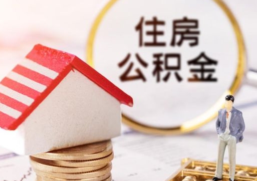 南县辞职后可以领取住房公积金吗（辞职了可以领取住房公积金吗）