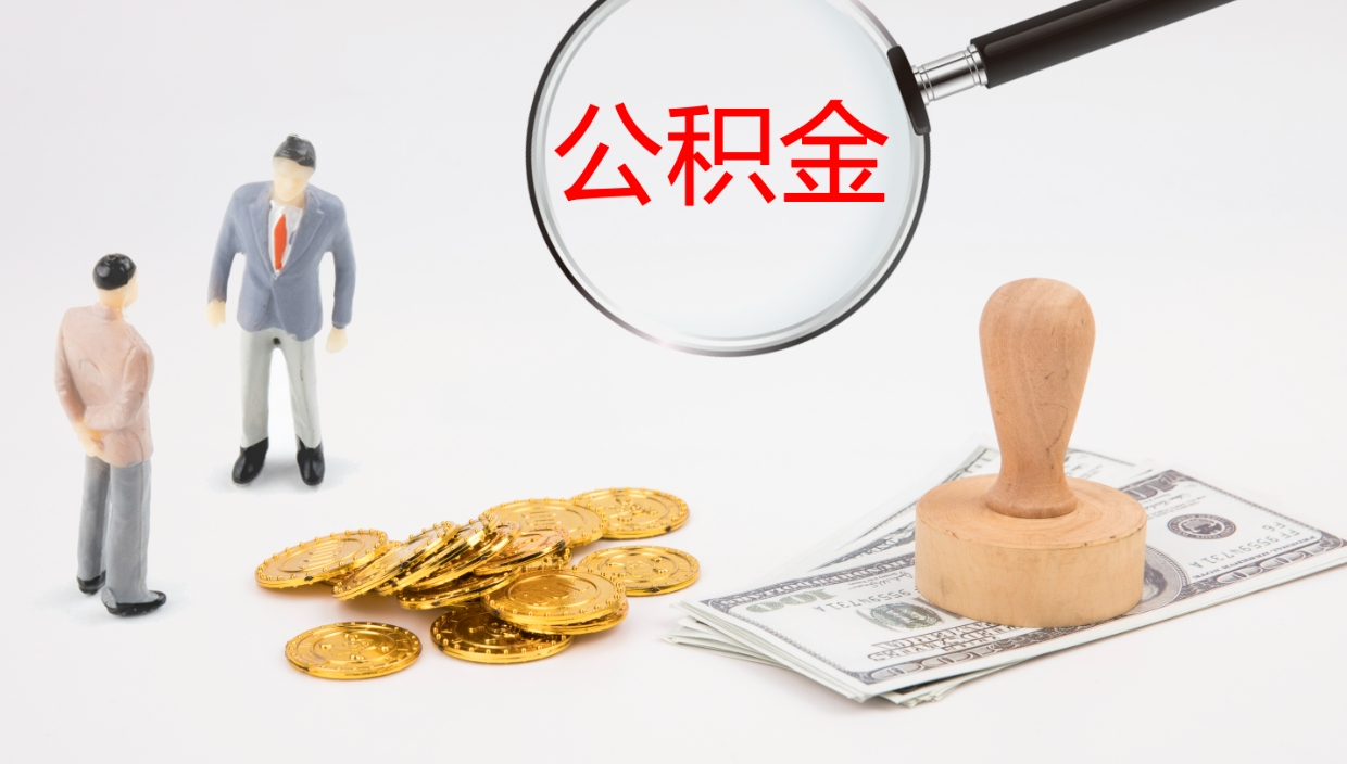 南县提公积金资料（提公积金流程）